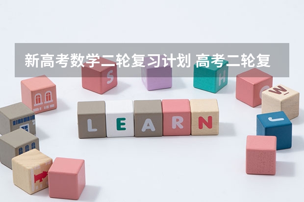 新高考数学二轮复习计划 高考二轮复习2023年考试备考阶段如何更好的利用时间?