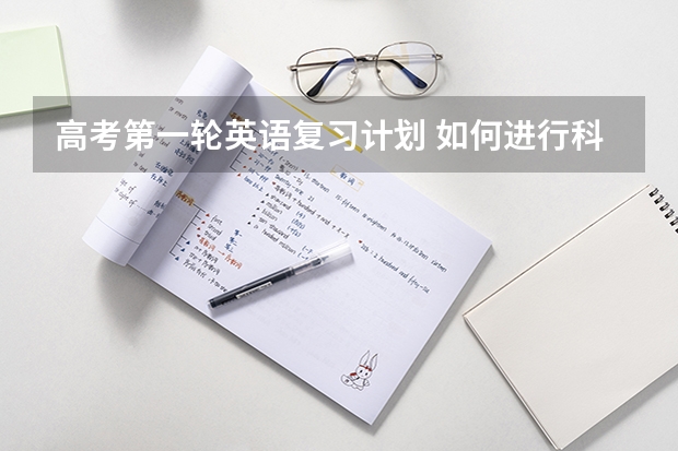 高考第一轮英语复习计划 如何进行科学高效的高考英语一轮复习