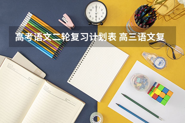 高考语文二轮复习计划表 高三语文复习整理