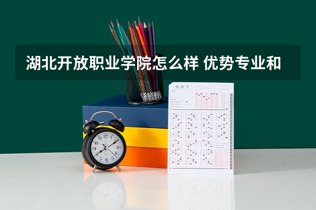 湖北开放职业学院怎么样 优势专业和录取分数线介绍