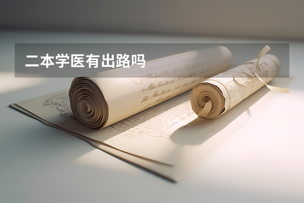 二本学医有出路吗