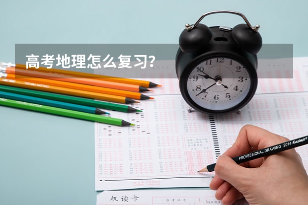 高考地理怎么复习?