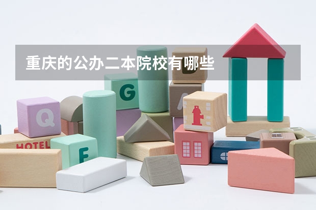 重庆的公办二本院校有哪些