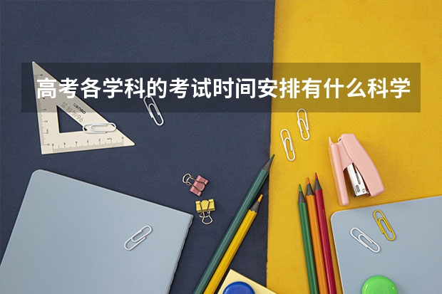 高考各学科的考试时间安排有什么科学依据？