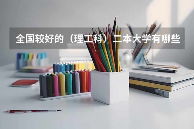 全国较好的（理工科）二本大学有哪些？