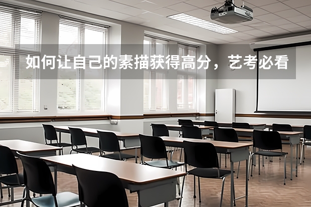 如何让自己的素描获得高分，艺考必看