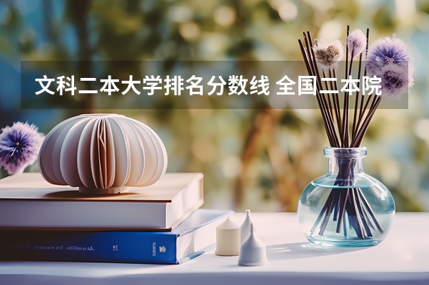 文科二本大学排名分数线 全国二本院校排名及分数线