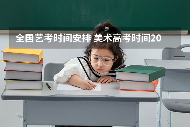 全国艺考时间安排 美术高考时间2024具体时间