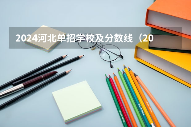 2024河北单招学校及分数线（2023年河北对口专科分数线）
