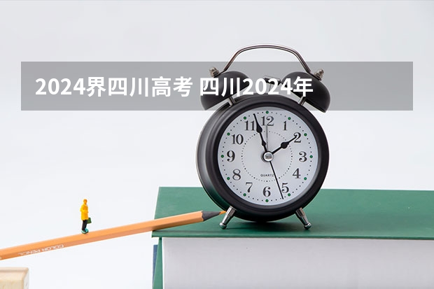 2024界四川高考 四川2024年单招最新政策