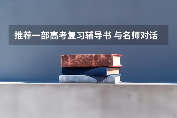 推荐一部高考复习辅导书 与名师对话高考总复习英语听力下载