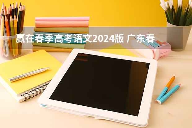 赢在春季高考语文2024版 广东春季高考语文必备知识点