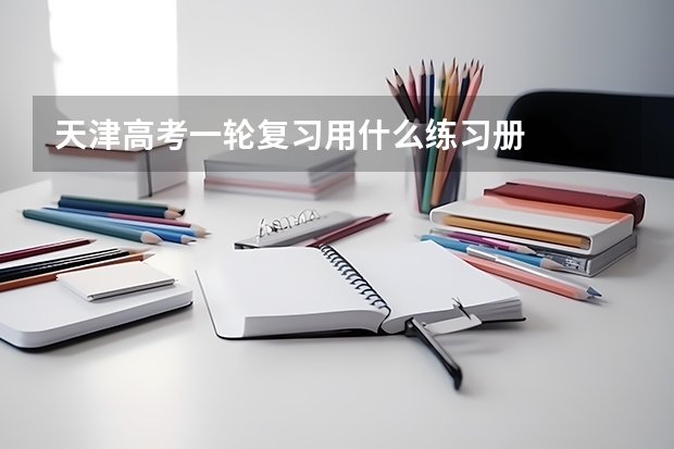 天津高考一轮复习用什么练习册
