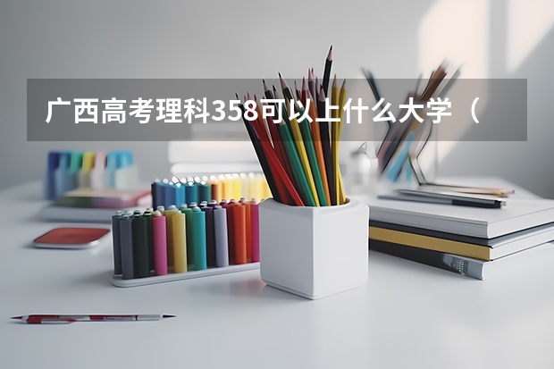 广西高考理科358可以上什么大学（2024分数线预测）