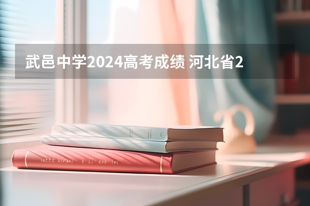 武邑中学2024高考成绩 河北省2023年高考状元是谁?