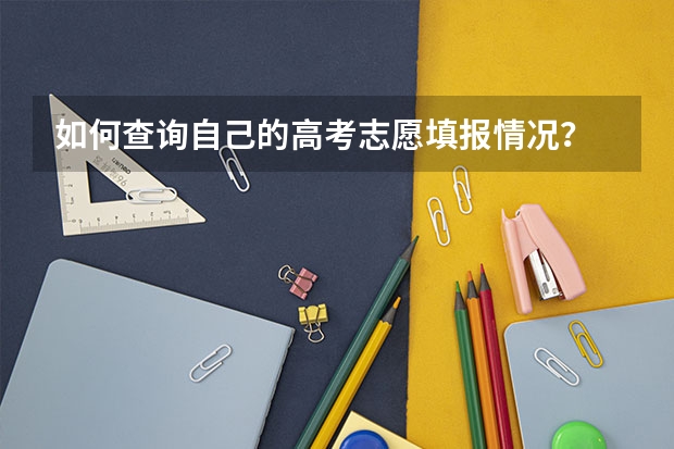 如何查询自己的高考志愿填报情况？