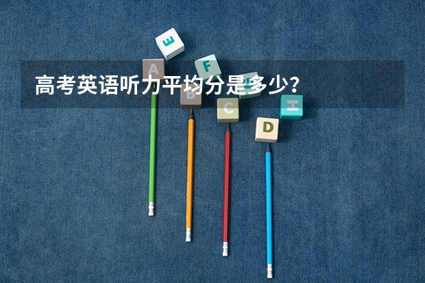 高考英语听力平均分是多少？