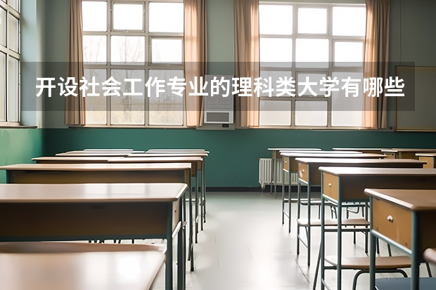 开设社会工作专业的理科类大学有哪些