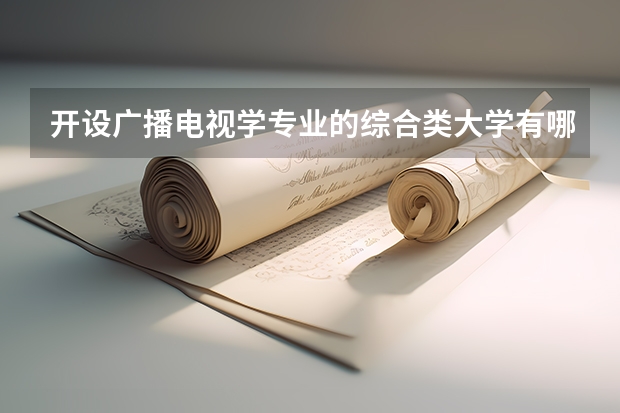 开设广播电视学专业的综合类大学有哪些
