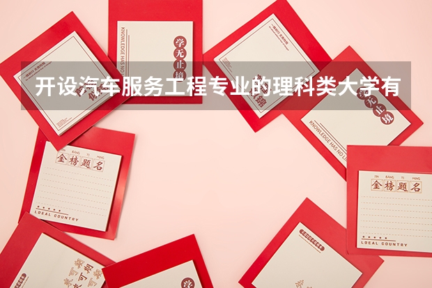 开设汽车服务工程专业的理科类大学有哪些