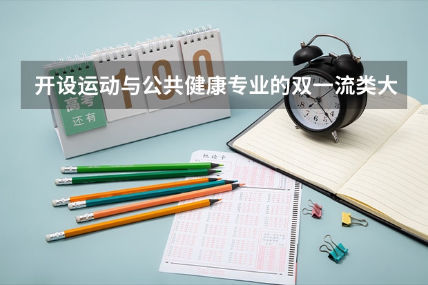 开设运动与公共健康专业的双一流类大学有哪些