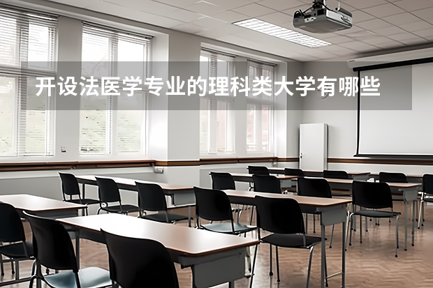 开设法医学专业的理科类大学有哪些