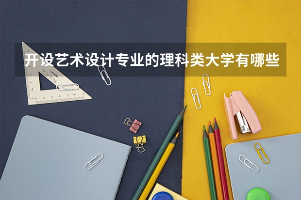 开设艺术设计专业的理科类大学有哪些
