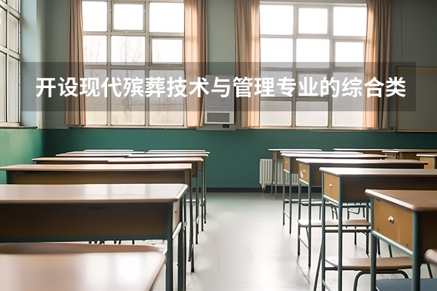 开设现代殡葬技术与管理专业的综合类大学有哪些