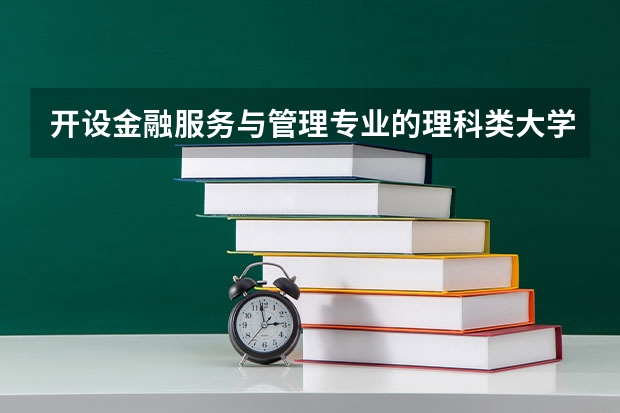 开设金融服务与管理专业的理科类大学有哪些