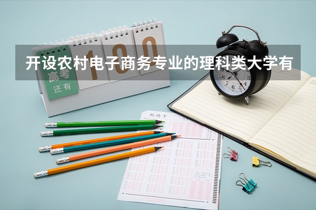 开设农村电子商务专业的理科类大学有哪些