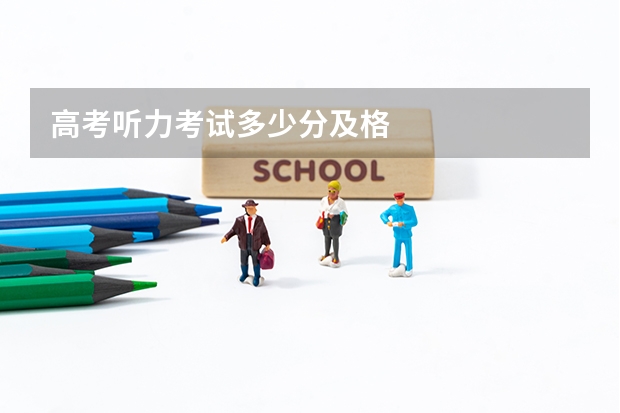 高考听力考试多少分及格