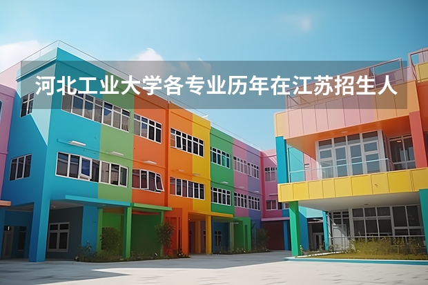 河北工业大学各专业历年在江苏招生人数一览