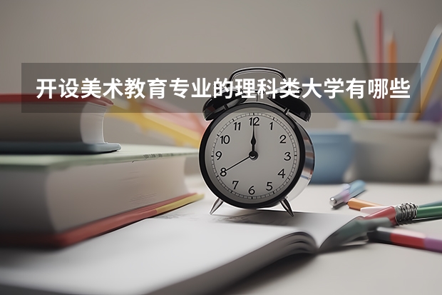 开设美术教育专业的理科类大学有哪些