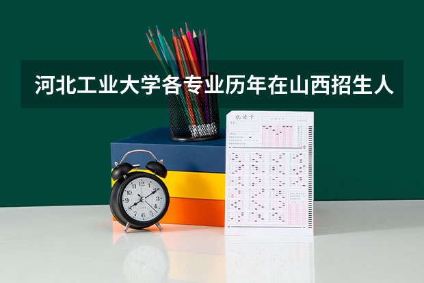 河北工业大学各专业历年在山西招生人数一览