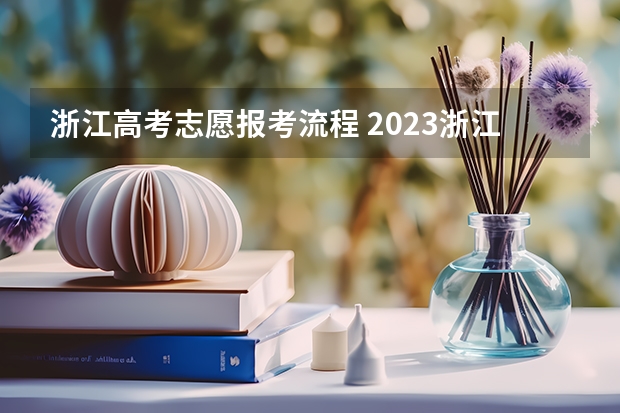 浙江高考志愿报考流程 2023浙江高考志愿填报规则
