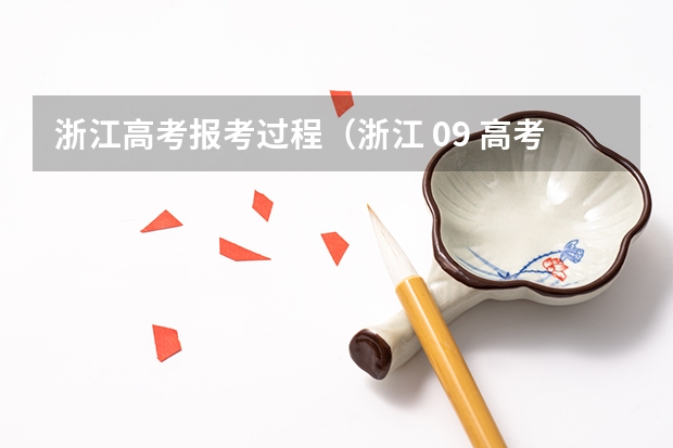 浙江高考报考过程(浙江 09 高考2批志愿问题)