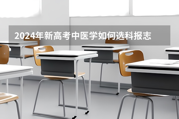2024年新高考中医学如何选科报志愿？