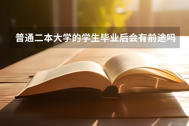 普通二本大学的学生毕业后会有前途吗?有什么前途?