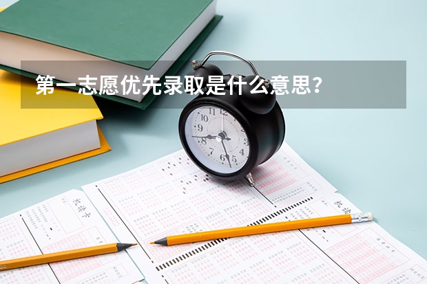 第一志愿优先录取是什么意思？