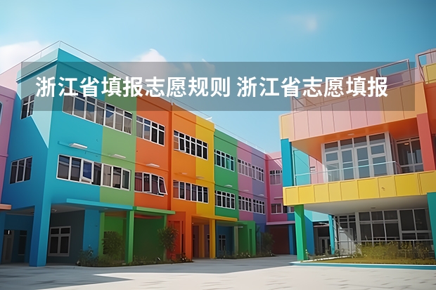 浙江省填报志愿规则 浙江省志愿填报流程