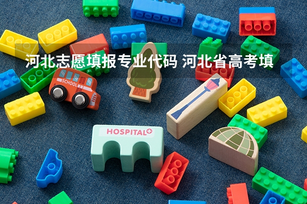 河北志愿填报专业代码 河北省高考填报志愿规则