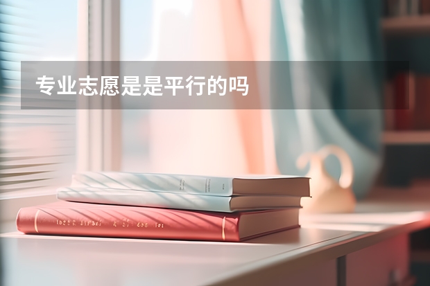 专业志愿是是平行的吗