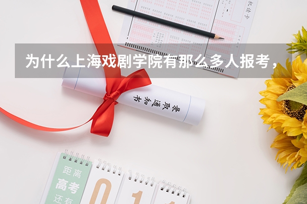 为什么上海戏剧学院有那么多人报考,但在上海分数线却如此之低,满分630,可今年上戏分数200都不到?