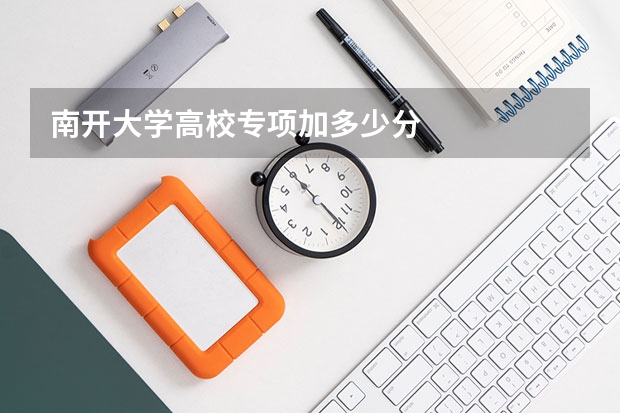 南开大学高校专项加多少分