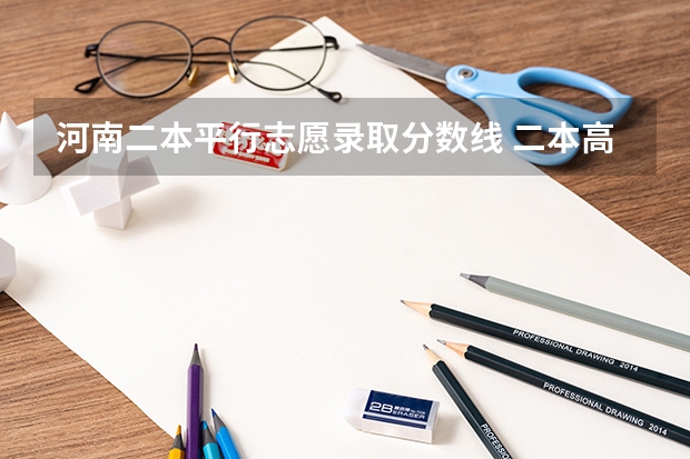 河南二本平行志愿录取分数线 二本高考分数线