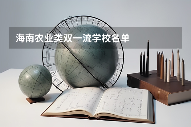 海南农业类双一流学校名单