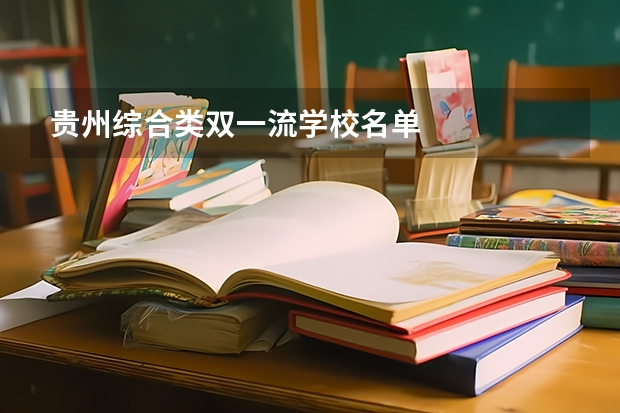 贵州综合类双一流学校名单