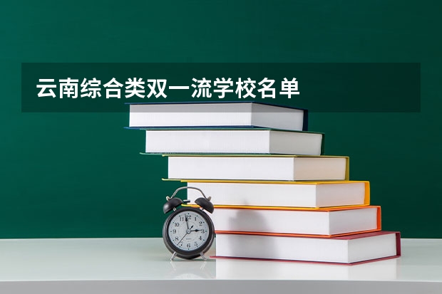 云南综合类双一流学校名单