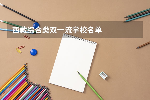 西藏综合类双一流学校名单