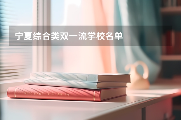 宁夏综合类双一流学校名单